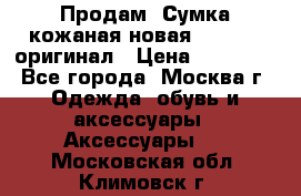 Продам. Сумка кожаная новая max mara оригинал › Цена ­ 10 000 - Все города, Москва г. Одежда, обувь и аксессуары » Аксессуары   . Московская обл.,Климовск г.